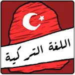 Cover Image of Download الشامل في تعلم اللغة التركية  APK