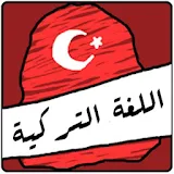 الشامل في تعلم اللغة التركية icon