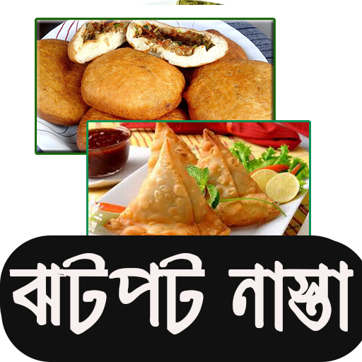 ঝটপট নাস্তা তৈরির রেসিপি