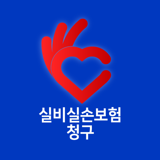 실비실손보험 청구-보험사별 청구앱 (메리츠 현대해상) logo
