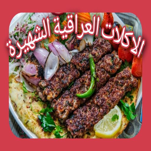 الأكلات العراقية الشهيرة
