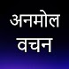 Anmol vachan In hindi - Androidアプリ