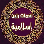 Cover Image of Télécharger نغمات رنين : رنات اسلامية روعة  APK