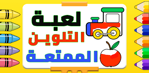 لعبة التلوين الممتعة