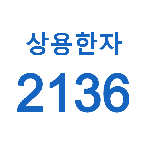 일본어 상용한자 외우기 (한자 암기) logo