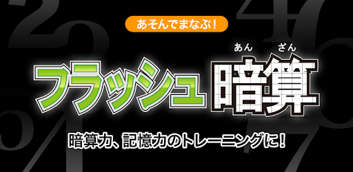 フラッシュ暗算 あそんでまなぶ シリーズ Google Play のアプリ