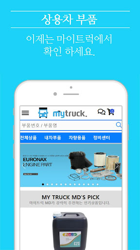 Android application 마이트럭몰 / MyTruckMall - 상용차 부품 전 screenshort