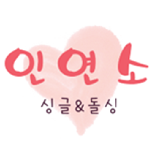인연소 - 돌싱모임 싱글,돌싱들의 단체미팅! 소개팅! logo