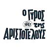 ο ΓΥΡΟΣ της ΑΡΙΣΤΟΤΕΛΟΥΣ