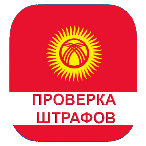 Проверка штрафов Кыргызстан logo