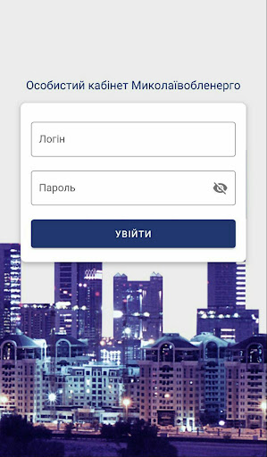 Android application Особистий кабінет Миколаївобле screenshort