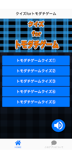 Android application クイズforトモダチゲーム screenshort