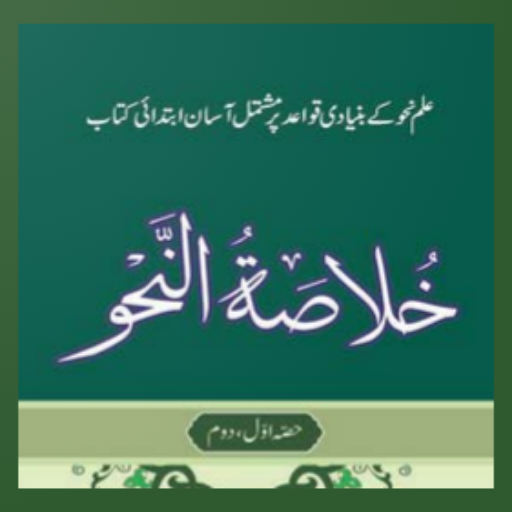 Khulasa Tun Nahw خلاصۃ النحو logo