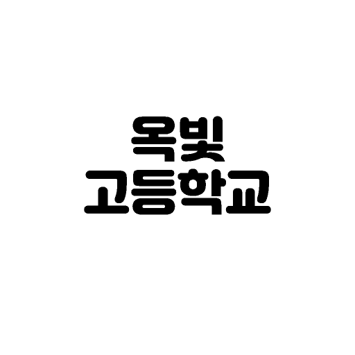 옥빛GO! logo