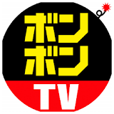 ボンボンTV icon
