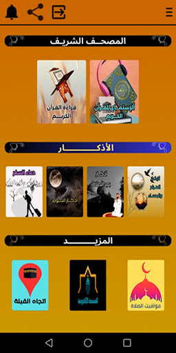 Android application مرشد المؤمن screenshort