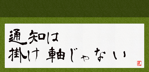 Kakejiku Notification Shodo Apps On Google Play