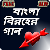 Bangla Best Sad Song icon