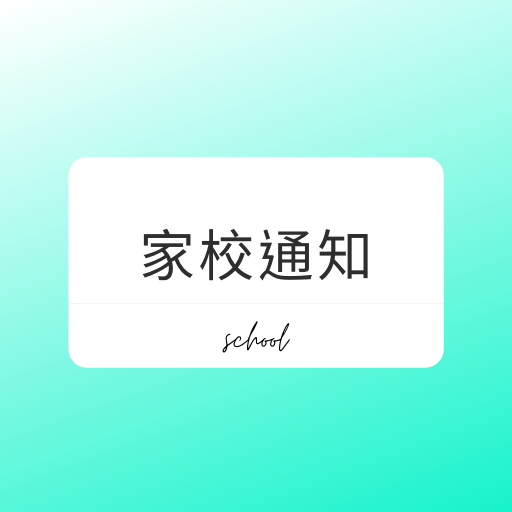 SCHOOL家校通告 logo