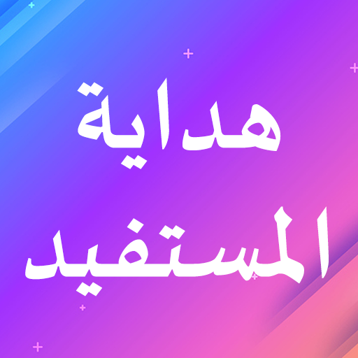 Hidayatul Mustafid Makna Jawa Descarga en Windows