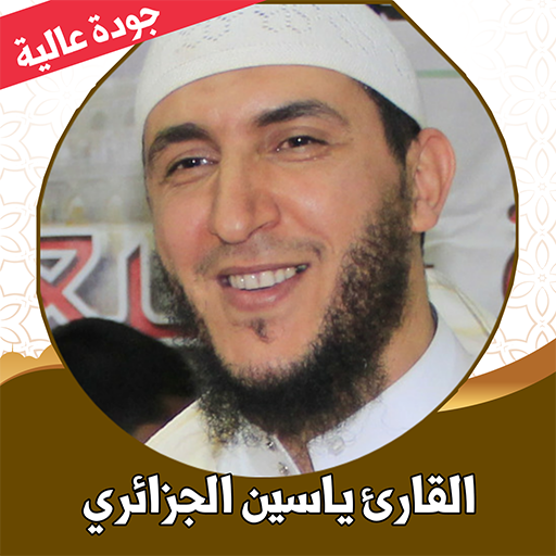 القران كامل الجزائري بدون نت