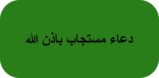 Android application دعاء مستجاب باذن الله screenshort