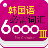 韩国语堅需词汇6000_高级篇 icon