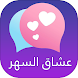 شات عشاق السهر - Androidアプリ