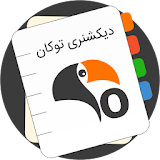 TookanDic (Persian/English) icon