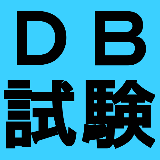 データベーススペシャリスト試験対策 logo