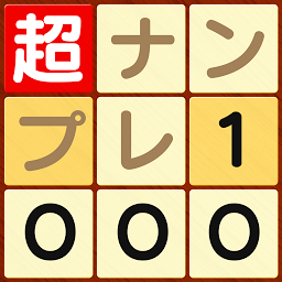 超ナンプレ1000！ Mod Apk