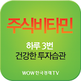 주식비타민 (하루 3번 투자 유망종목 제공 주식창) icon