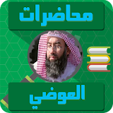 الشيخ نبيل العوضي بدون انترنت icon