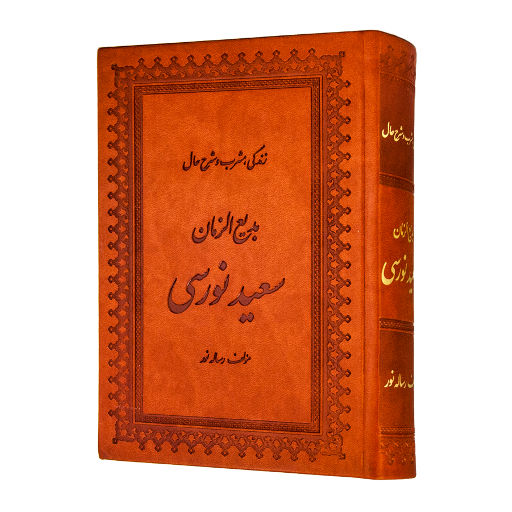 Risale-i Nur Persian  Icon