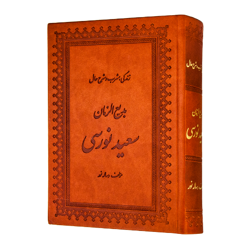 Risale-i Nur Persian logo
