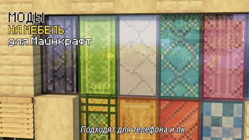 Мод на Мебель в Майнкрафте