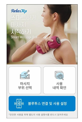 Android application RelaxTep (릴렉스텝, 스마트 마사지볼) screenshort