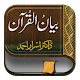 Bayan-ul-Quran - Dr Israr Ahmad (RA) Download on Windows