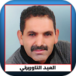Cover Image of Télécharger لعيد التاوريرتي Laid Taourirti  APK
