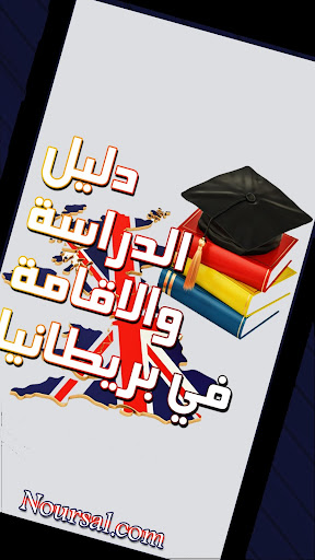 الدراسة والاقامة في بريطانيا Screen 2