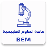 مادة العلوم الطبيعية BEM icon