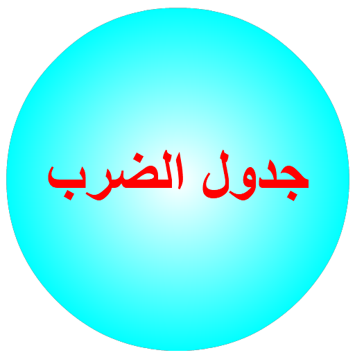 جدول الضرب logo