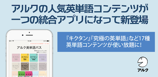 アルク英単語パス 単語レベル診断搭載 Apps On Google Play