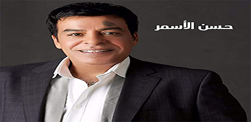 حسن الاسمر بدون نت Hassan Al Asmar