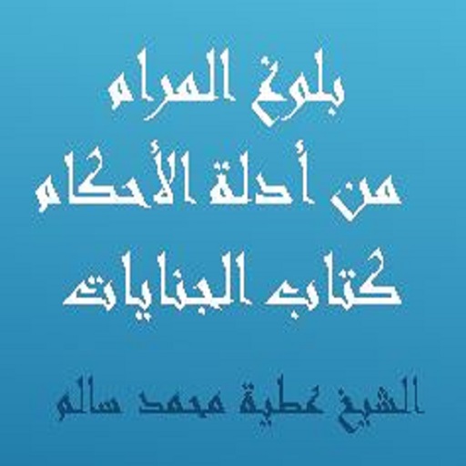 بلوغ المرام كتاب الجنايات للشي logo