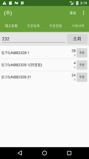 Android application (주)경남하우징 주문관리 screenshort