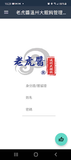 Android application 老虎醬溫州大餛飩管理系統 screenshort