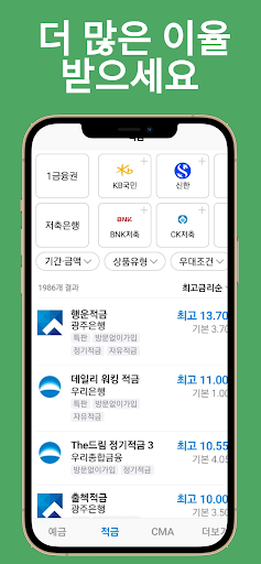 예금 적금 CMA 금리 비교(최대, 기본 금리 비교) Screen 3
