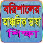 Cover Image of Download বরিশালের আঞ্চলিক ভাষা শিক্ষা  APK