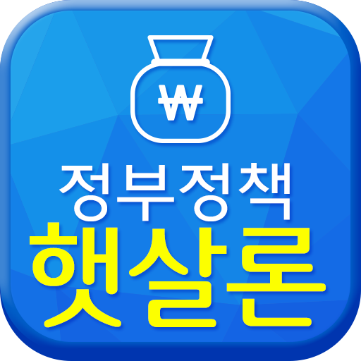 정부지원 햇살론 서민대출(자격조건, 대출자격) logo